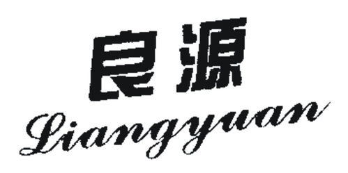 良源商標(biāo)注冊第16類辦公用品類信息及狀態(tài)查詢指南